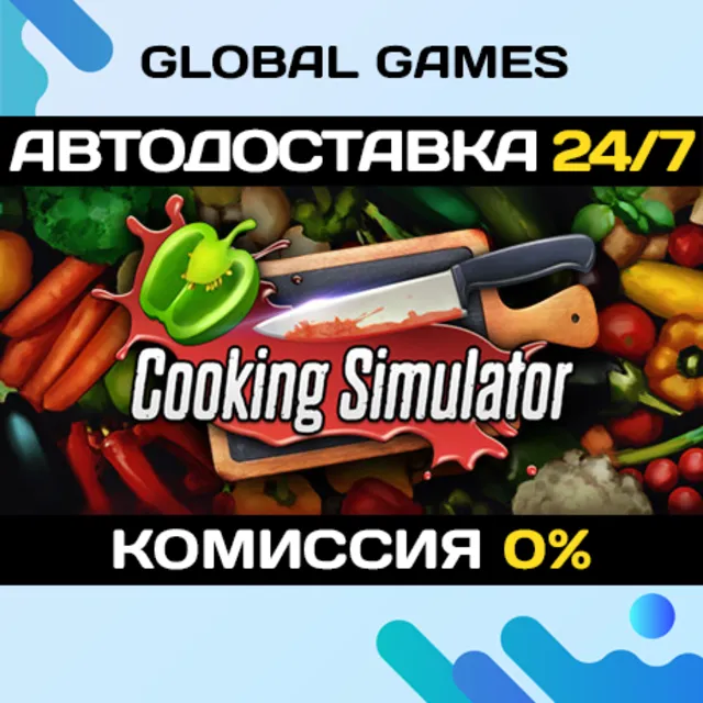 Cooking Simulator STEAM GIFT 🚀АВТОДОСТАВКА💳0%
