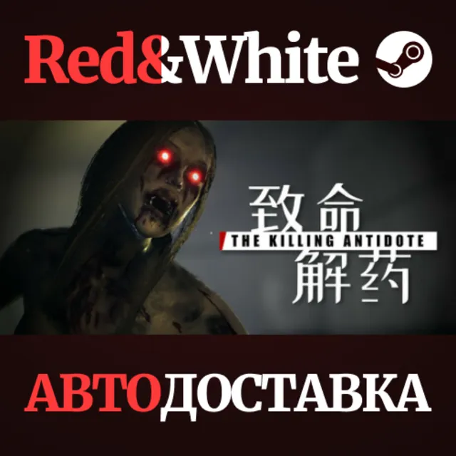The Killing Antidote * STEAM RU*KZ*UA*СНГ🔥АВТОДОСТАВКА