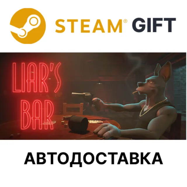 ✅Liar's Bar🎁Steam GIFT🌐Выбор Региона🌐АВТО