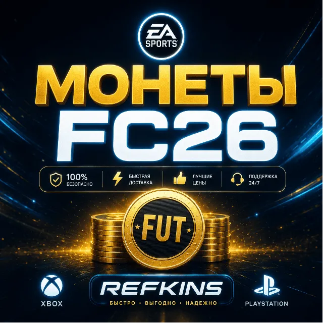 FC 26 Монеты XBOX &amp; PlayStation PS 4/5 | +5%