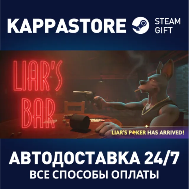 Liar's Bar⚡АВТОДОСТАВКА Steam RU/BY/KZ/UA