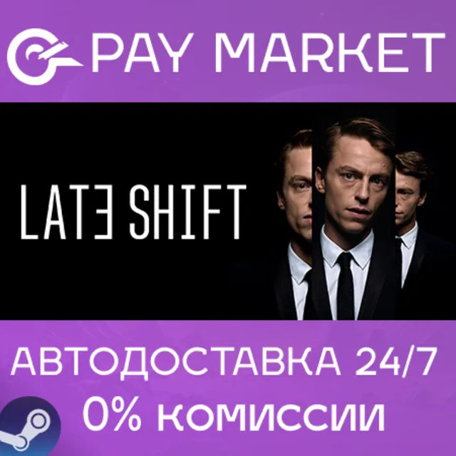 ⚡️Late Shift | АВТОДОСТАВКА [Россия Steam Gift]