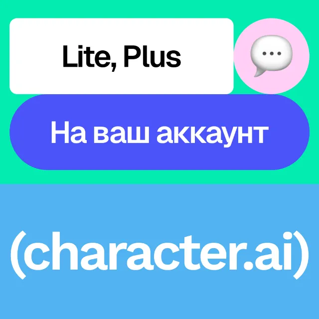 💬 Character Ai | Lite, Plus | Неделя, месяц, год | На ваш аккаунт