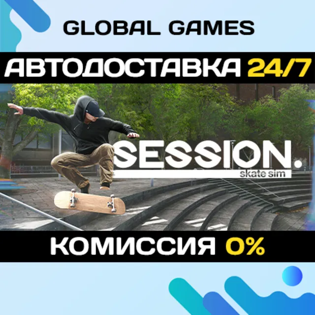 Session: Skate Sim STEAM GIFT 🚀АВТОДОСТАВКА💳0%