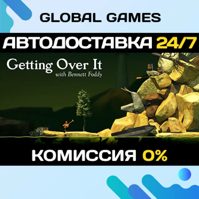 Getting Over It with Bennett Foddy STEAM GIFT 🚀АВТО
