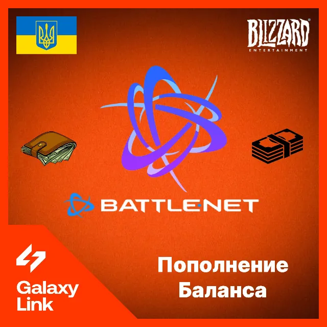 🌐  Blizzard Пополнение Battle.net - Украина UAH 💰
