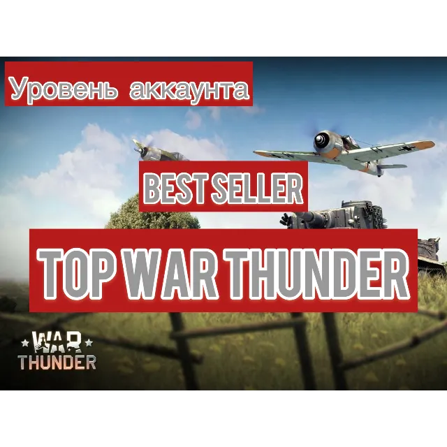 🔻War thunder🔻 80 до 90 LVL⭐