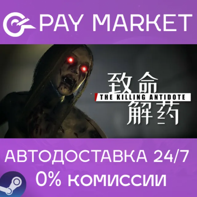 ⚡The Killing Antidote| АВТОДОСТАВКА [Россия Steam Gift]