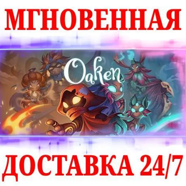 🍀Oaken ⚫STEAM🔑КЛЮЧ🌎РФ+МИР + Бонус