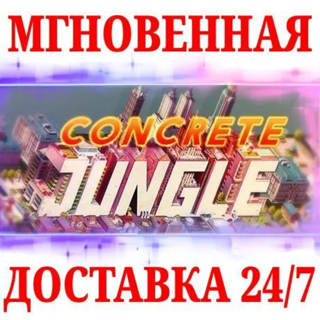 🍀Concrete Jungle ⚫STEAM🔑КЛЮЧ🌎РФ+МИР