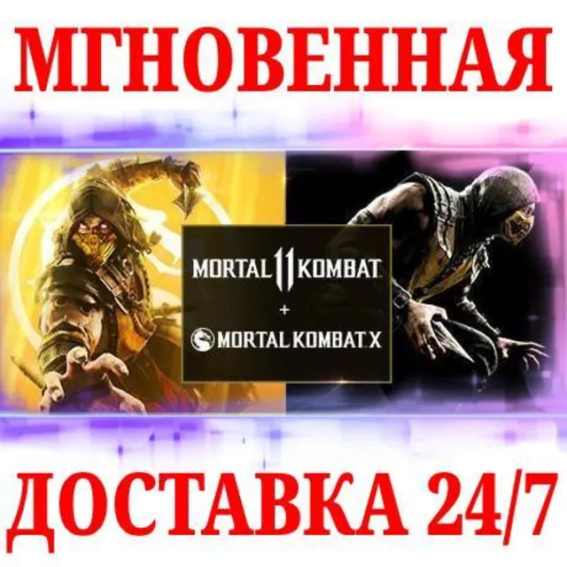 🍀Mortal Kombat 11 and X Bundle ⚫STEAM🔑КЛЮЧ🌎РФ+МИР*