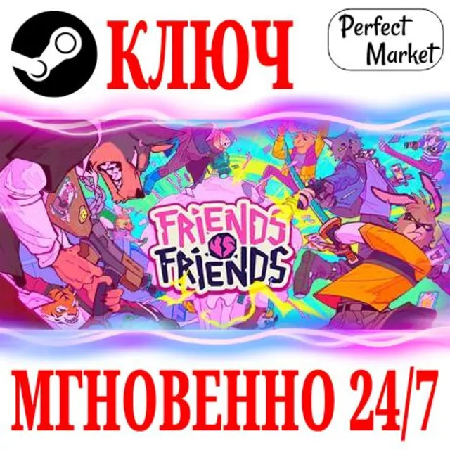 🍀Friends vs Friends ⚫STEAM🔑КЛЮЧ🌎ЕВРОПА+АМЕРИКА