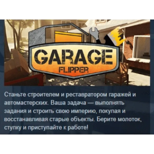 Garage Flipper 💎 АВТОДОСТАВКА STEAM GLOBAL МГНОВЕННО ЛИЦЕНЗИЯ