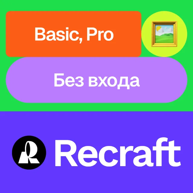 🖌️ Recraft.Ai | Basic, Pro | Месяц, год | Без входа