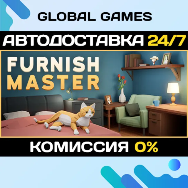 Furnish Master STEAM GIFT 🚀АВТОДОСТАВКА💳0%
