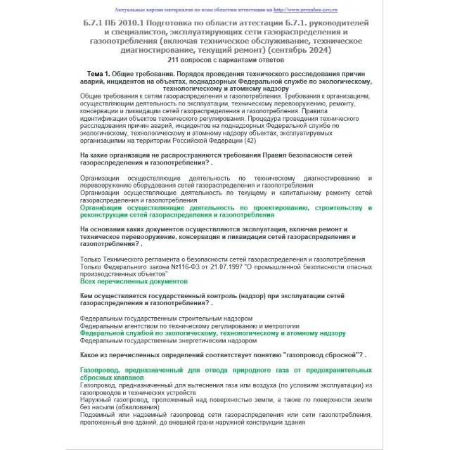 Б.7.1 ПБ 2010.1 (сентябрь 2024)