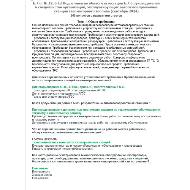 Б.7.6 ПБ 1236.12 (сентябрь 2024)