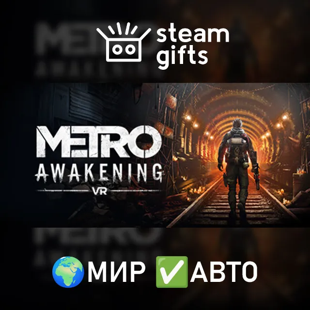Metro Awakening МИР АВТО