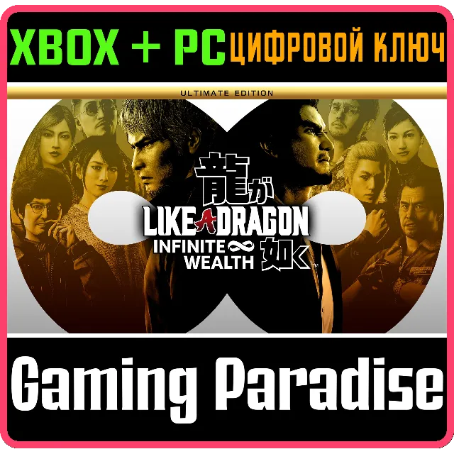❗LIKE A DRAGON: INFINITE WEALTH ULTIMATE ❗XBOX + WIN🔑