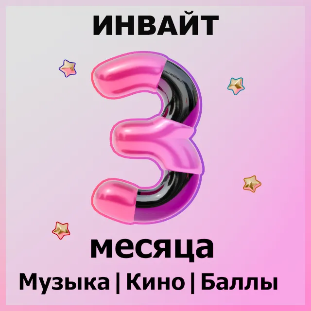 90 ДНЕЙ Я+ ПОДПИСКА | ПРИГЛАШЕНИЕ В СЕМЬЮ