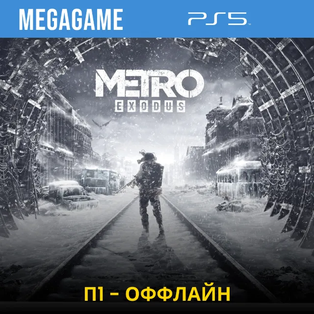 Metro Exodus (PS5/RUS)  П1-Оффлайн
