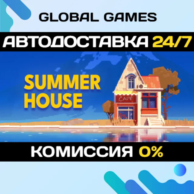 SUMMERHOUSE STEAM GIFT 🚀АВТОДОСТАВКА💳0%