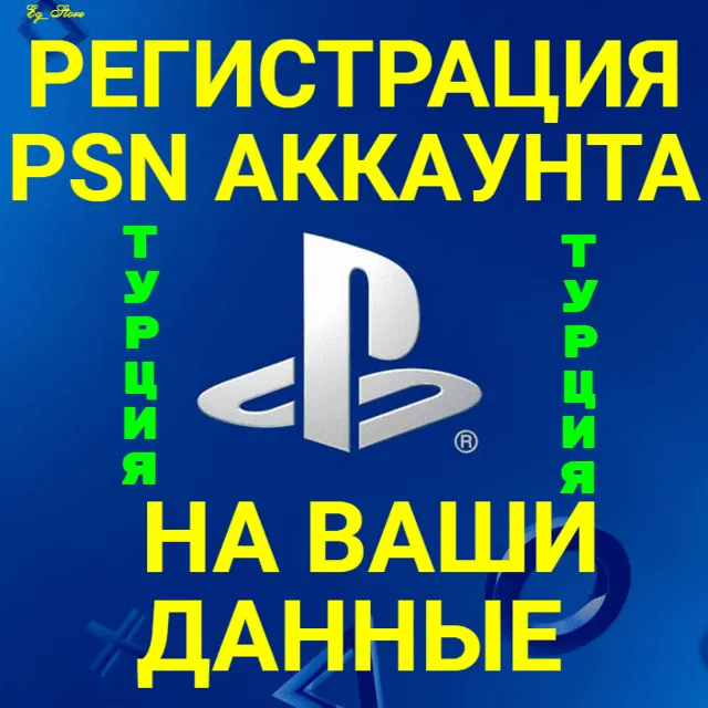 ✅НОВЫЙ ТУРЕЦКИЙ АККАУНТ PSN/ПСН(НА ВАШИ ДАННЫЕ)(PS4PS5)