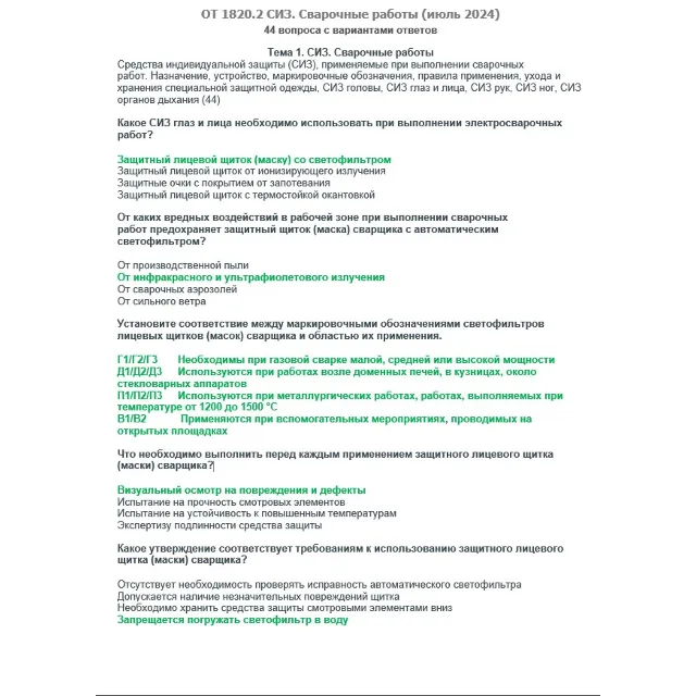 ОТ 1820.2 (июль 2024) СИЗ. Сварочные работы