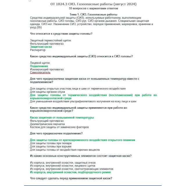 ОТ 1824.3 (август 2024) СИЗ. Газоопасные работы