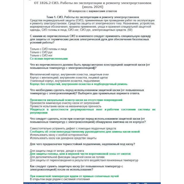ОТ 1826.2 (июль 2024) СИЗ. Электроустановки