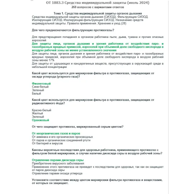 ОТ 1883.3 (июль 2024) Средства индивидуальной защиты