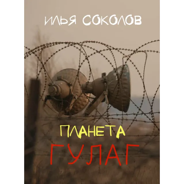 Планета ГУЛАГ