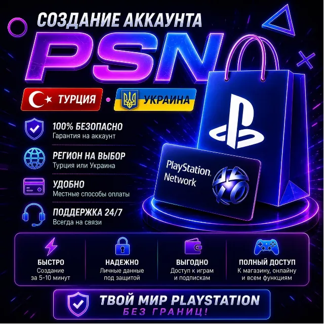 🎮СОЗДАТЬ НОВЫЙ АККАУНТ🔶PLAYSTATION🟥ТУРЦИЯ🟦🟨УКРАИНА