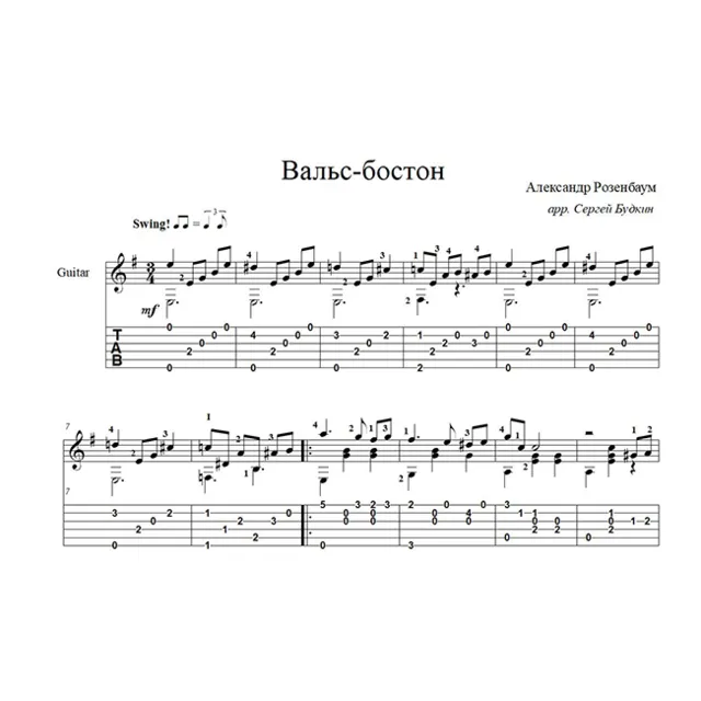 Вальс-бостон (А.Розенбаум) ноты для гитары