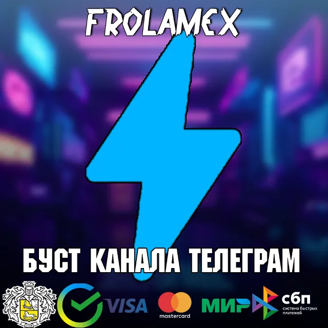 ⭐TELEGRAM БУСТ КАНАЛА⭐ 1-30 ДНЕЙ
