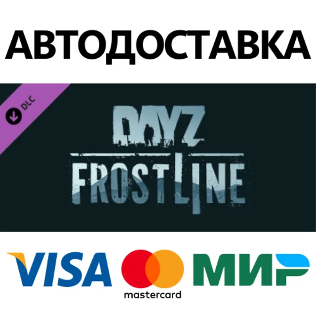 DayZ Frostline DLC * STEAM РФ/КЗ/СНГ/УКР 💳0%