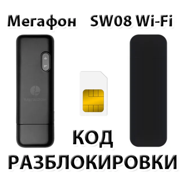Разблокировка модема Мегафон SW08 Wi-Fi. Код.