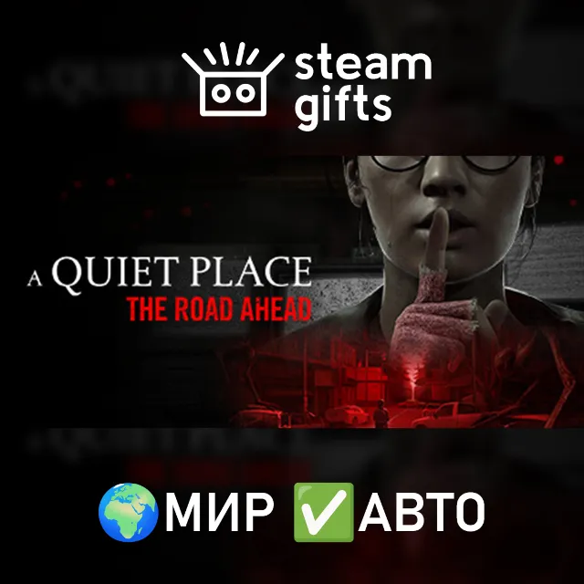 A Quiet Place: The Road Ahead МИР АВТО