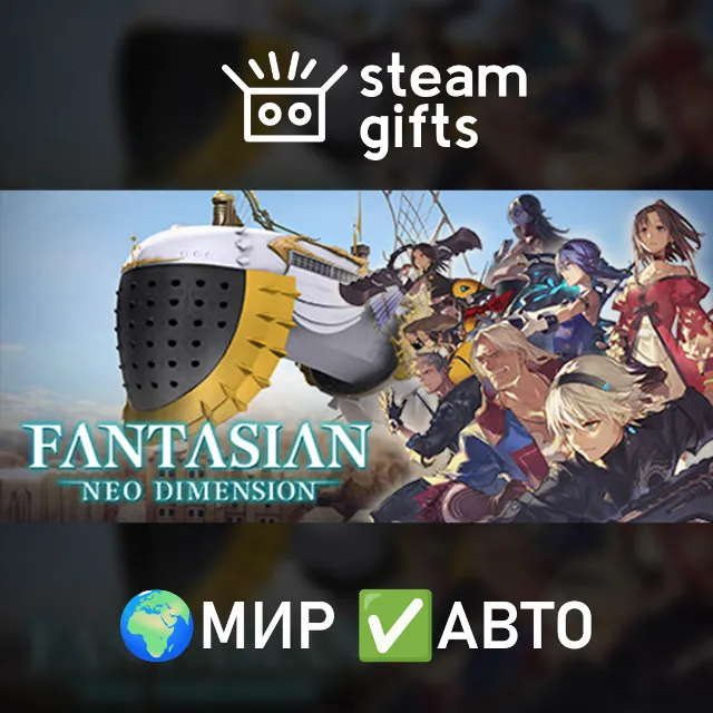 FANTASIAN Neo Dimension МИР АВТО