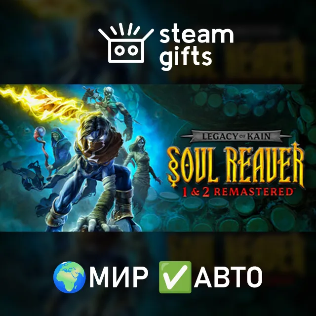Legacy of Kain Soul Reaver 1-2 Remastered МИР АВТО