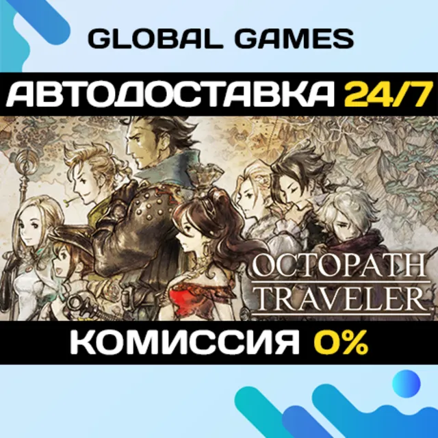 OCTOPATH TRAVELER™ STEAM GIFT 🚀АВТОДОСТАВКА💳0%