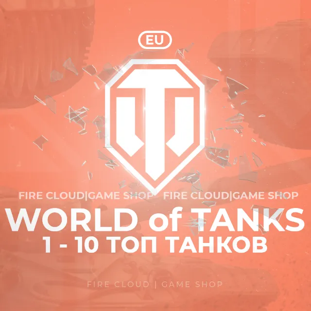 💎[EU] WoT Аккаунт [  1 - 10 Топ Танков  ] ✅ Премы ✅