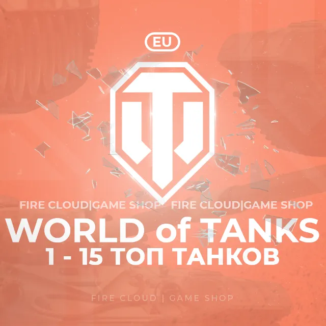 💎[EU] WoT Аккаунт [  1 - 15 Топ Танков  ] ✅ Премы ✅