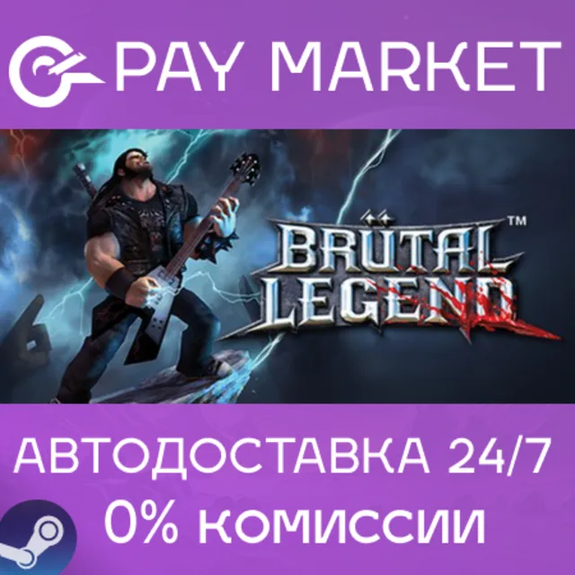 ⚡️Brutal Legend | АВТОДОСТАВКА [Россия Steam Gift]
