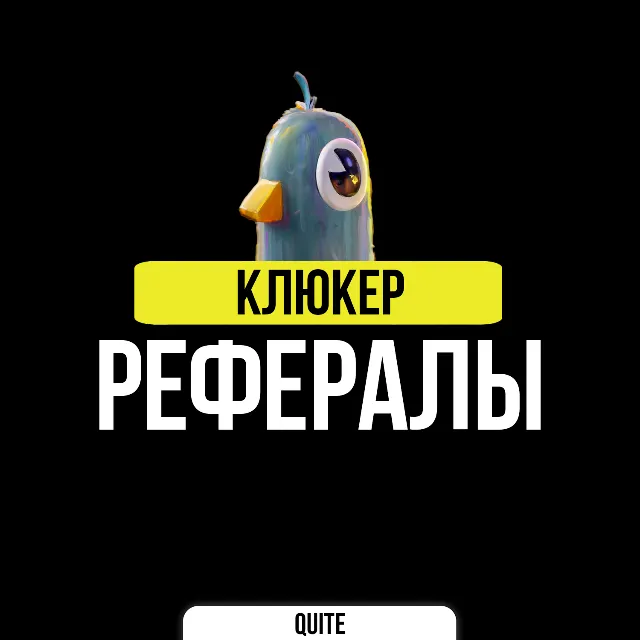 РЕФЕРАЛЫ В QLYUKER (КЛЮКЕР)