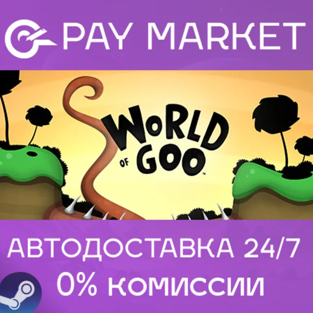 ⚡️World of Goo | АВТОДОСТАВКА [Россия Steam Gift]