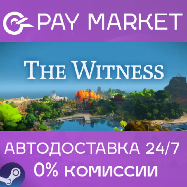 ⚡️The Witness | АВТОДОСТАВКА [Россия Steam Gift]