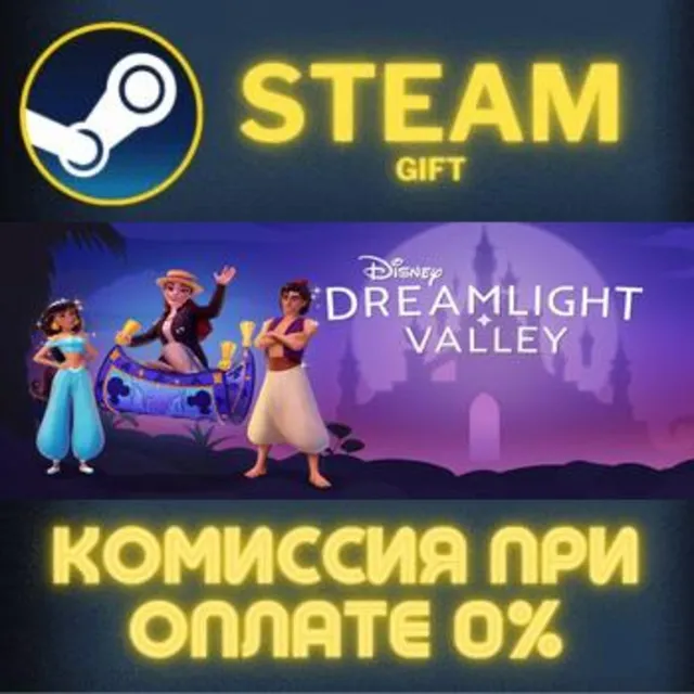 Disney Dreamlight Valley СТИМ ПК ГИФТ АВТОДОСТАВКА