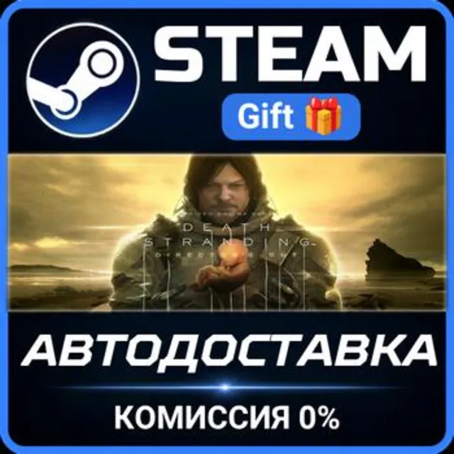 DEATH STRANDING DIRECTOR'S CUT STEAM GIFT СТИМ ГИФТ ПК АВТОДОСТАВКА ПОДАРОК