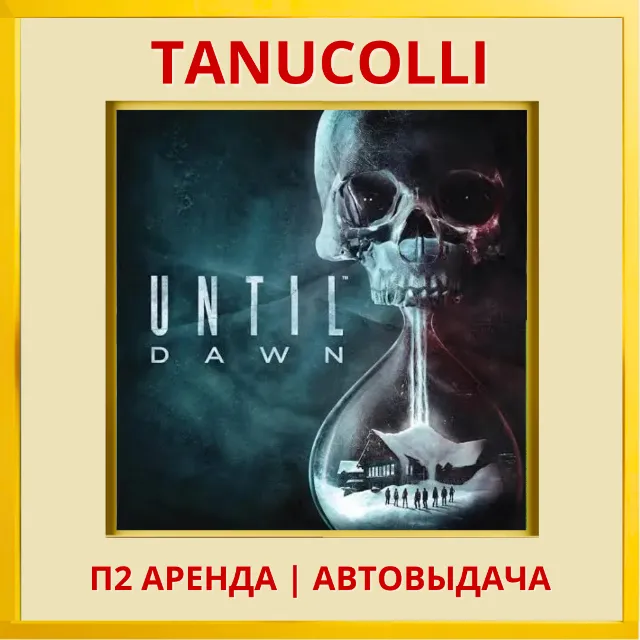 ☀️ Дожить до рассвета - Until Dawn 2024 Remake (PS5/RU) Аренда от 7 дней